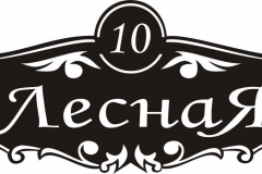 Адресная табличка улица Лесная