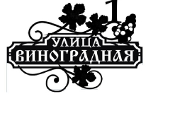 Адресная табличка улица Виноградная