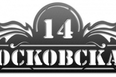 Адресная табличка улица Московская