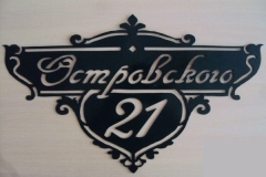 Адресная табличка улица Островского