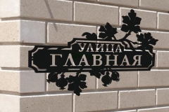 Адресная табличка улица Главная