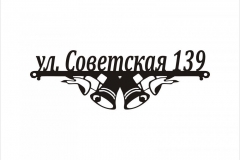 Адресная табличка улица Советская