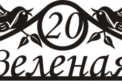 Адресная табличка улица Зеленая