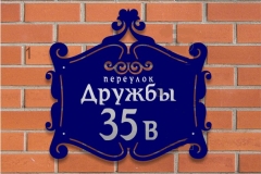 Адресная табличка улица Дружбы