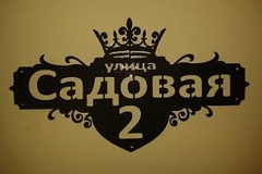 Адресная табличка улица Садовая