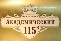 Адресная табличка улица Академическая