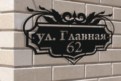 Адресная табличка улица Главная